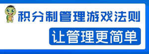 积分制管理游戏法则：让管理变的像游戏一样，这么简单？-旺裕资源站