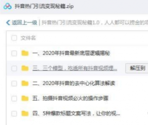 付费买的课程-分享抖音热门引流变现秘籍，人人都可以捞金项目-旺裕资源站