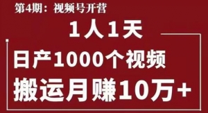 起航哥视频号第四期：一人一天日产1000个视频，搬运月赚10万+-旺裕资源站