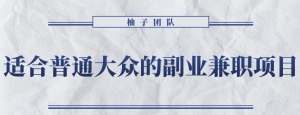 适合普通大众的副业兼职项目–怀旧零食，拥有超高的转换率和复购率【视频课程】-旺裕资源站