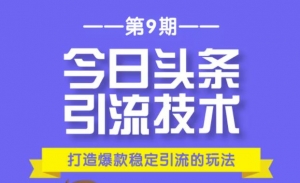 狼叔今日头条引流技术第9期：为什么做今日头条引流？如何做好头条引流？-旺裕资源站