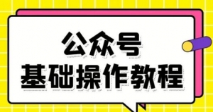 零基础教会你公众号平台搭建、图文编辑、菜单设置等基础操作视频教程-旺裕资源站