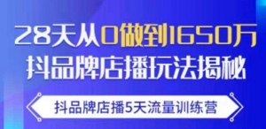 抖品牌店播5天流量训练营：28天从0做到1650万抖音品牌店播玩法揭秘-旺裕资源站
