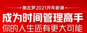 粥左罗2021新课上架！成为时间管理高手，你的人生还有更大可能-旺裕资源站