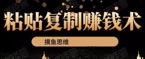复制粘贴赚钱术：0成本，利润一单99，模式简单粗暴，粘贴复制即可赚钱-旺裕资源站