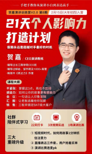 贺嘉21天个人影响力打造计划，如何操作演讲变现，月入10000+【完结】-旺裕资源站