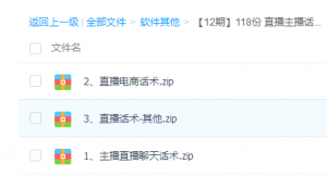 直播主播话术全集 直播非常好的资料-旺裕资源站