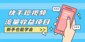 快手短视频流量收益项目：手把手教你找素材剪辑短视频制作，新手也能学会-旺裕资源站