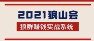 2021狼山会狼群赚钱实战系统：让你步步为营，直达胜利终点的赚钱必备-旺裕资源站