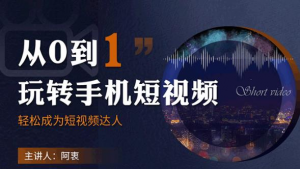 从0到1玩转手机短视频：从前期拍摄到后期剪辑，结合实操案例，快速入门-旺裕资源站