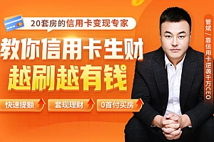 2021全新信用卡玩法：快速提额/0首付买房/套现生财，赚到第一桶金-旺裕资源站