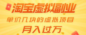 淘宝虚拟副业：单价几块的虚拟项目 月入过万-旺裕资源站
