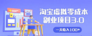 淘宝虚拟零成本副业项目3.0，实战操作一天收入100+賺点零花钱或生活费-旺裕资源站