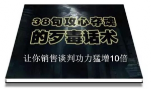 陈增金：38句攻心夺魂的歹毒话术，让你销售谈判功力猛增10倍-旺裕资源站