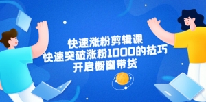 美御短视频商学院·快速涨粉剪辑课：快速突破涨粉1000的技巧，开启橱窗带货-旺裕资源站