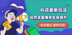 抖店最新玩法：抖音小店猜你喜欢自然流量爆单实操细节-旺裕资源站