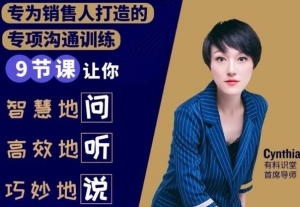有料识堂·销售必学的9堂沟通技巧课，只为销售人打造的专项沟通训练-旺裕资源站