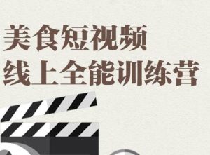 旧食课堂·美食短视频线上全能训练营，让你快速入门美食短视频拍摄-旺裕资源站