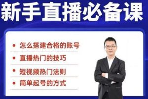 小小·35节新手直播必备课：从养号到引流到变现，学会搭建一个合格的直播间-旺裕资源站