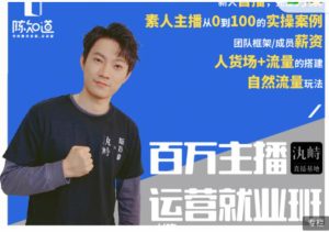 百万主播运营就业班：真实操盘，全部实战案例，月销千万直播间经验-旺裕资源站