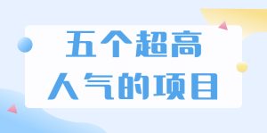 超人气奇葩项目 卖土能赚到5个W+情感类项目月赚6位数+公众号项目(5个项目)-旺裕资源站