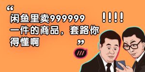 闲鱼里卖999999一件的商品，套路你得懂啊（6个项目）-旺裕资源站