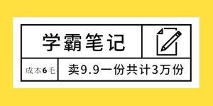 学霸笔记，成本6毛，卖9.9一份共计3万份-旺裕资源站