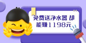免费送净水器 却能赚1198元+B站引流+微博挂着就来红包 一天200 (5个项目)-旺裕资源站