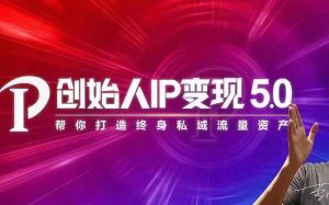 IP变现5.0，每月300万销售的实战攻略（视频课+思维导图）-旺裕资源站