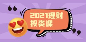 理财课程，可能是最具价值的自我投资课程-旺裕资源站