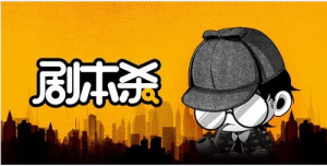 从0开始学习剧本杀，你的第一堂剧本杀入门课 简单易懂 市场需求大-旺裕资源站