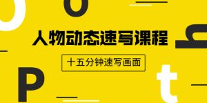 人物动态速写课程：轻松掌握画不同形态人体的方式，十五分钟速写画面-旺裕资源站