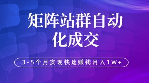 虚拟图集项目：矩阵站群自动化成交，3-5个月实现快速赚钱月入1W+-旺裕资源站