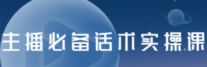 主播必备话术实操课，33节课覆盖直播各环节必备话术-旺裕资源站