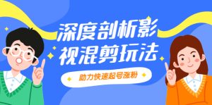 影视剪混剪套路玩法，学会这几步，让你条条作品上热门【视频课程】-旺裕资源站