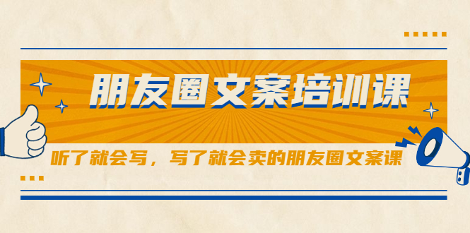 朋友圈文案培训课,听了就会写,写了就会卖的朋友圈文案课