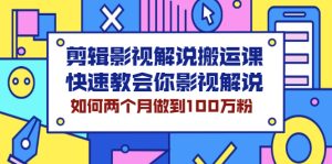 剪辑影视解说搬运课，快速教会你影视解说，如何两个月做到100万粉-旺裕资源站
