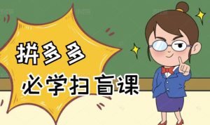 拼多多商家开店入门必学，0基础新手小白扫盲课（58节视频课程）-旺裕资源站