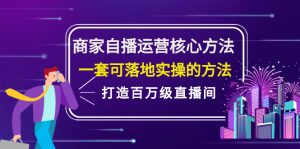 商家自播运营核心方法，一套可落地实操的方法，打造百万级直播间-旺裕资源站
