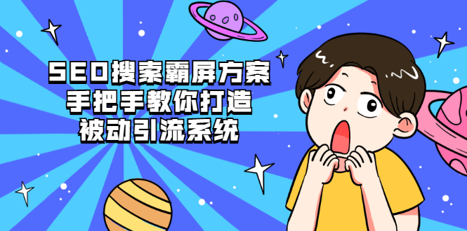 图片[1]-SEO搜索霸屏方案，手把手教你打造被动引流系统【视频课程】