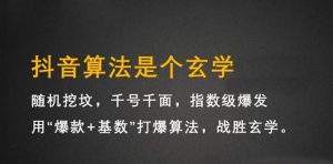 抖音短视频带货训练营，手把手教你短视频带货，听话照做，保证出单-旺裕资源站