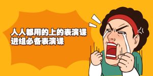 《人人都用的上的表演课》进组必备表演课-旺裕资源站
