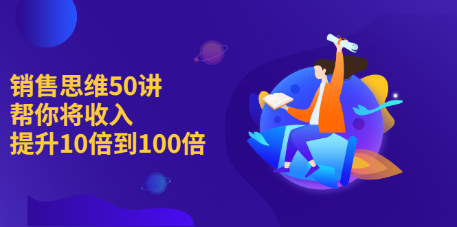 图片[1]-销售思维50讲：帮你将收入提升10倍到100倍