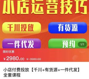 小店付费投放【千川+有资源+一件代发】全套课程，从0到千级跨步的全部流程-旺裕资源站