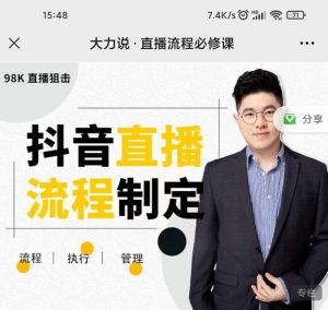 直播流程必修课，善用流程管理直播间，让工作更合规更高效-旺裕资源站