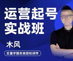 直播运营起号实战班，6天学会抖音直播起号，引爆直播间-旺裕资源站