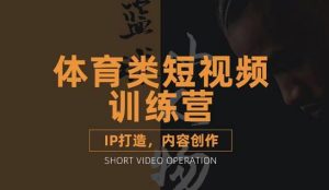 体育类短视频教学课程，篮球解说账号的IP打造方法和内容创作课-旺裕资源站