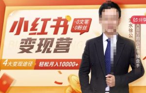 【小红书变现】0文笔0粉丝，4大变现途径带你玩赚小红书，轻松月赚10000+！-旺裕资源站