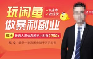 【闲鱼无货源赚钱】一部手机开启闲鱼副业，0成本用信息差日赚1000+-旺裕资源站