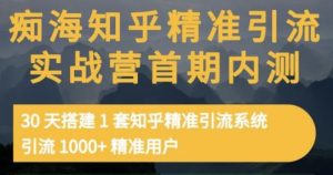 知乎精准引流实战营1-2期，30天搭建1套知乎精准引流系统，引流1000+精准用户-旺裕资源站